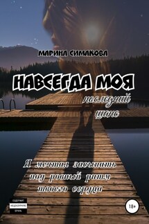 Навсегда моя: последний шанс - Марина Симакова