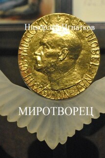 Миротворец - Николай Игнатков
