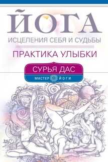 Йога исцеления себя и судьбы. Практика улыбки - Сурья Дас