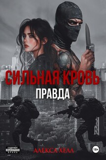 Сильная кровь. Правда - Алекса Хелл