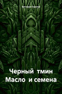 Черный тмин. Масло и семена - Виктория Горнина