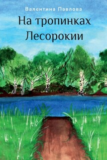 На тропинках Лесорокии - Валентина Павлова