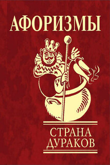 Афоризмы. Страна дураков - Юлия Иванова