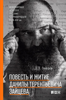 Повесть и житие Данилы Терентьевича Зайцева - Данила Зайцев