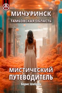 Мичуринск. Тамбовская область. Мистический путеводитель - Борис Шабрин