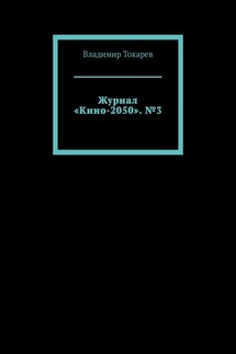 Журнал «Кино-2050». №3 - Владимир Токарев