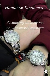 За минуту до полудня по неземному времени - Наталья Калинская