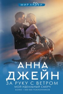 Мой идеальный смерч. За руку с ветром - Анна Джейн