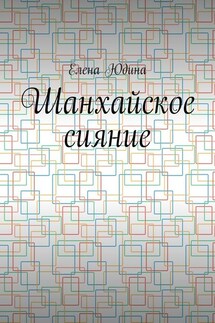 Шанхайское сияние