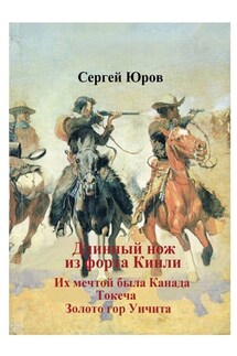 Длинный нож из форта Кинли - Сергей Юров