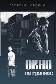 Окно на границе - Георгий Юрский
