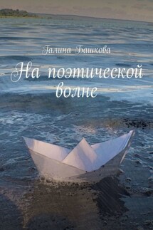 На поэтической волне - Галина Башкова