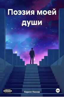 Поэзия моей души - Кирилл Леонов