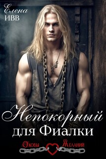 Непокорный для Фиалки - Елена Ивв