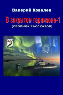 В закрытом гарнизоне. Книга 1 - Валерий Ковалев