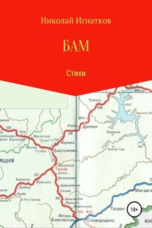 БАМ. Книга стихотворений - Николай Игнатков