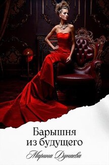 Барышня из будущего - Марина Дунаева