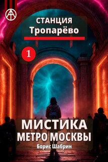 Станция Тропарёво 1. Мистика метро Москвы - Борис Шабрин