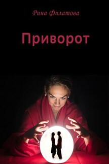 Приворот - Рина Филатова