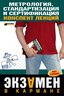 Метрология, стандартизация и сертификация: конспект лекций - В. А. Бисерова, Н. В. Демидова