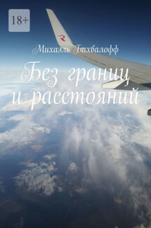 Без границ и расстояний - Михаэль Бахвалофф