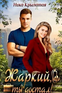 Жаркий, ты достал! - Ника Крылатая