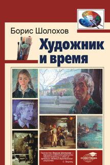 Художник и время - Борис Шолохов