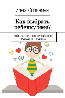 Как выбрать ребенку имя? Что изменится в жизни после рождения ребенка? - Алексей Мичман