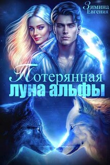 Потерянная луна альфы - Евгения Зимина