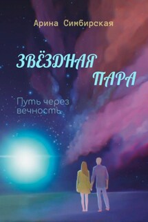 Звёздная пара. Путь через вечность - Арина Симбирская