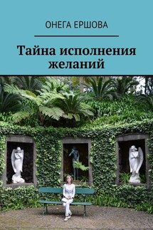 Тайна исполнения желаний - Онега Ершова