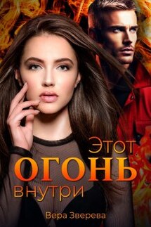 Этот огонь внутри - Вера Зверева