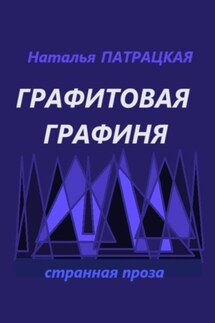 Графитовая графиня - Наталья Патрацкая