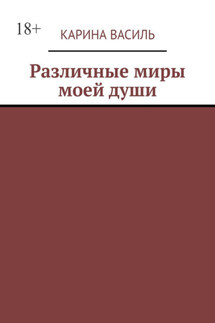 Различные миры моей души. Том 2. Сборник рассказов и стихов - Карина Василь