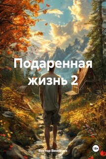 Подаренная жизнь 2 - Виктор Винничек