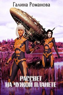 Рассвет на чужой планете - Галина Романова