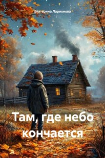 Там, где небо кончается - Екатерина Ларионова
