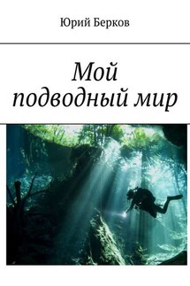 Мой подводный мир - Юрий Берков