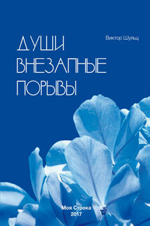 Души внезапные порывы - Виктор Шульц