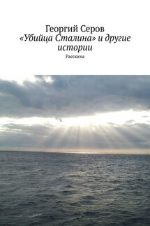 «Убийца Сталина» и другие истории. Рассказы - Георгий Серов