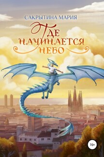 Где начинается небо - Мария Сакрытина