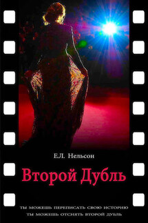 Второй дубль - Е. Нельсон