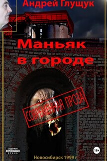 Маньяк в городе - Андрей Глущук