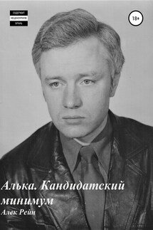 Алька. Кандидатский минимум - Алек Рейн