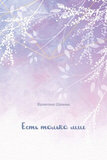 Есть только миг - Валентина Шамина