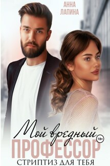 Мой вредный профессор. Стриптиз для тебя - Анна Лапина