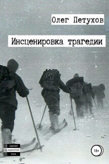 Инсценировка трагедии - Олег Петухов