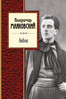 Люблю. Лирика - Владимир Маяковский