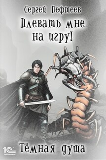 Плевать мне на игру! Тёмная душа - Сергей Пефтеев