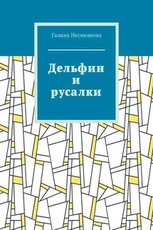 Дельфин и русалки. Стих - Галина Несмеянова